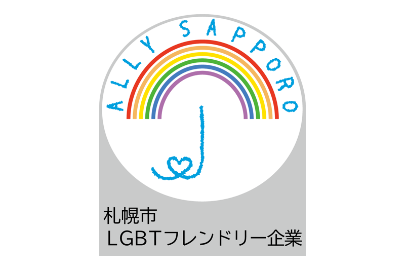 札幌市LGBTフレンドリー企業